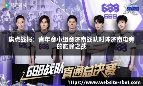 焦点战报：青年赛小组赛济南战队对阵济南电竞的巅峰之战